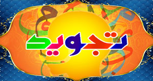 rules-of-tajweed-course